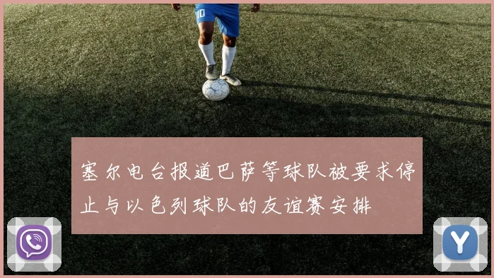 塞尔电台报道巴萨等球队被要求停止与以色列球队的友谊赛安排