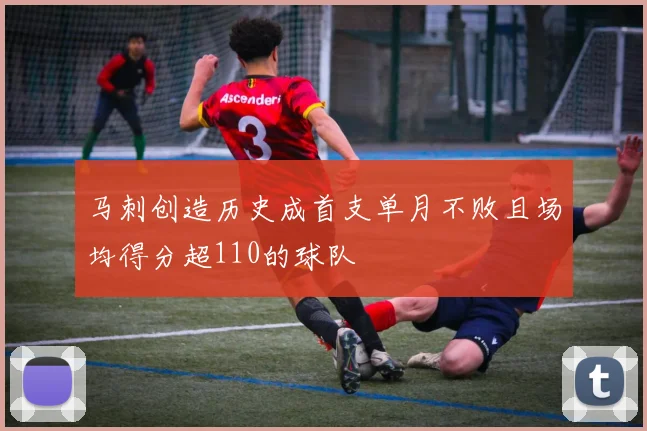 马刺创造历史成首支单月不败且场均得分超110的球队