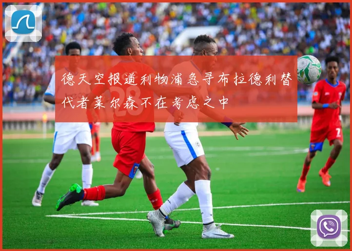 德天空报道利物浦急寻布拉德利替代者莱尔森不在考虑之中