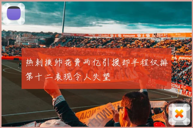 热刺换帅花费两亿引援却半程仅排第十二表现令人失望