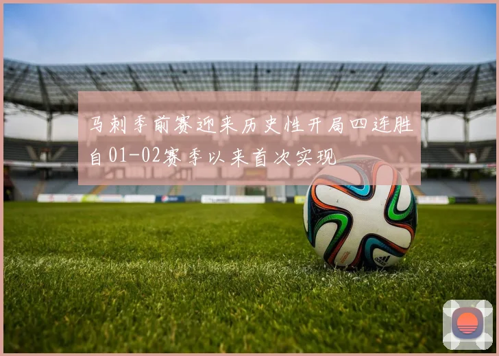 马刺季前赛迎来历史性开局四连胜自01-02赛季以来首次实现