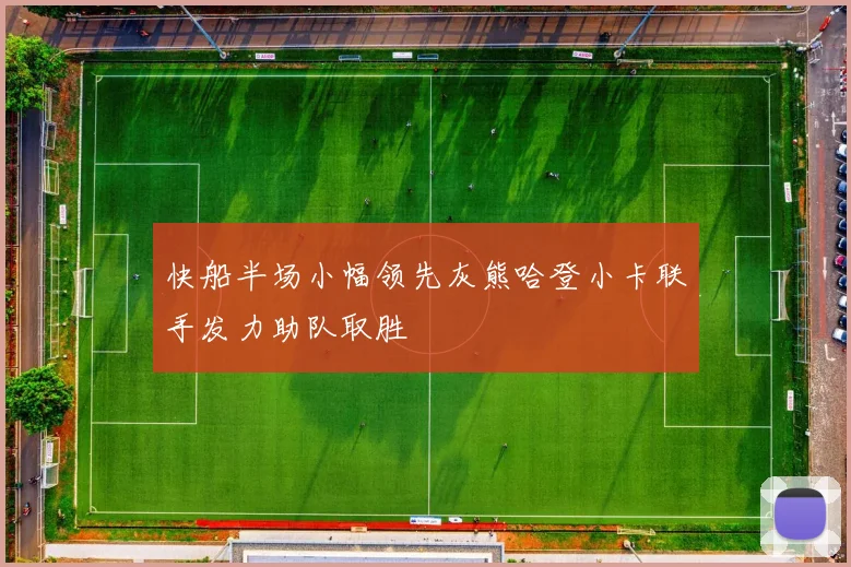 快船半场小幅领先灰熊哈登小卡联手发力助队取胜