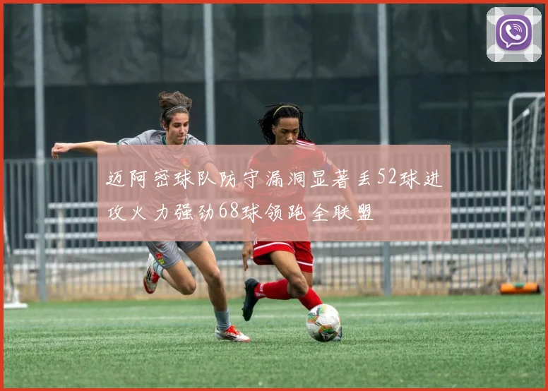 迈阿密球队防守漏洞显著丢52球进攻火力强劲68球领跑全联盟