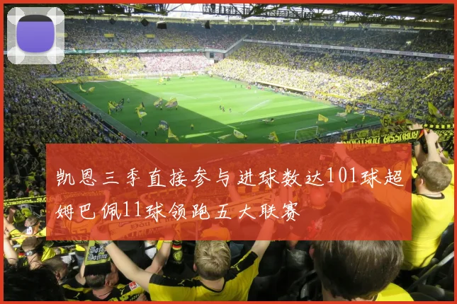 凯恩三季直接参与进球数达101球超姆巴佩11球领跑五大联赛