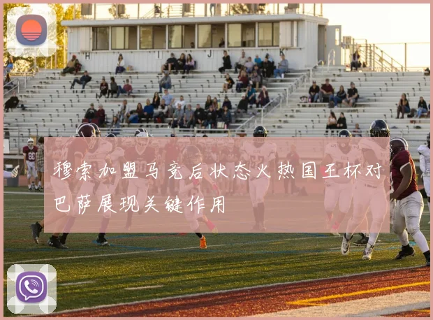 穆索加盟马竞后状态火热国王杯对巴萨展现关键作用