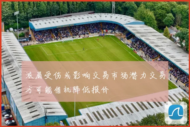 浓眉受伤或影响交易市场潜力交易方可能借机降低报价