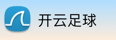 开云足球 Logo