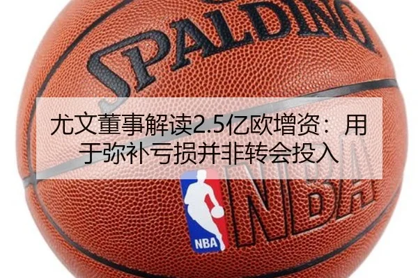 尤文董事解读2.5亿欧增资:用于弥补亏损并非转会投入 - kaiyun